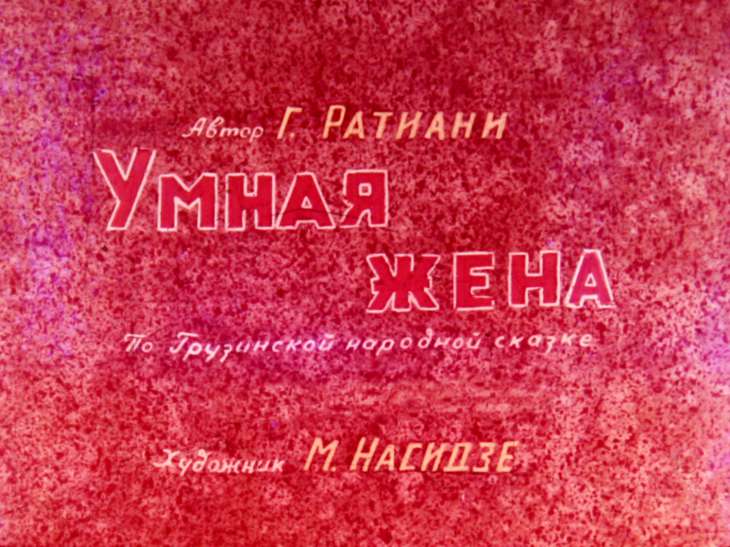 Кадр 1 диафильма «Умная жена. Часть 2»