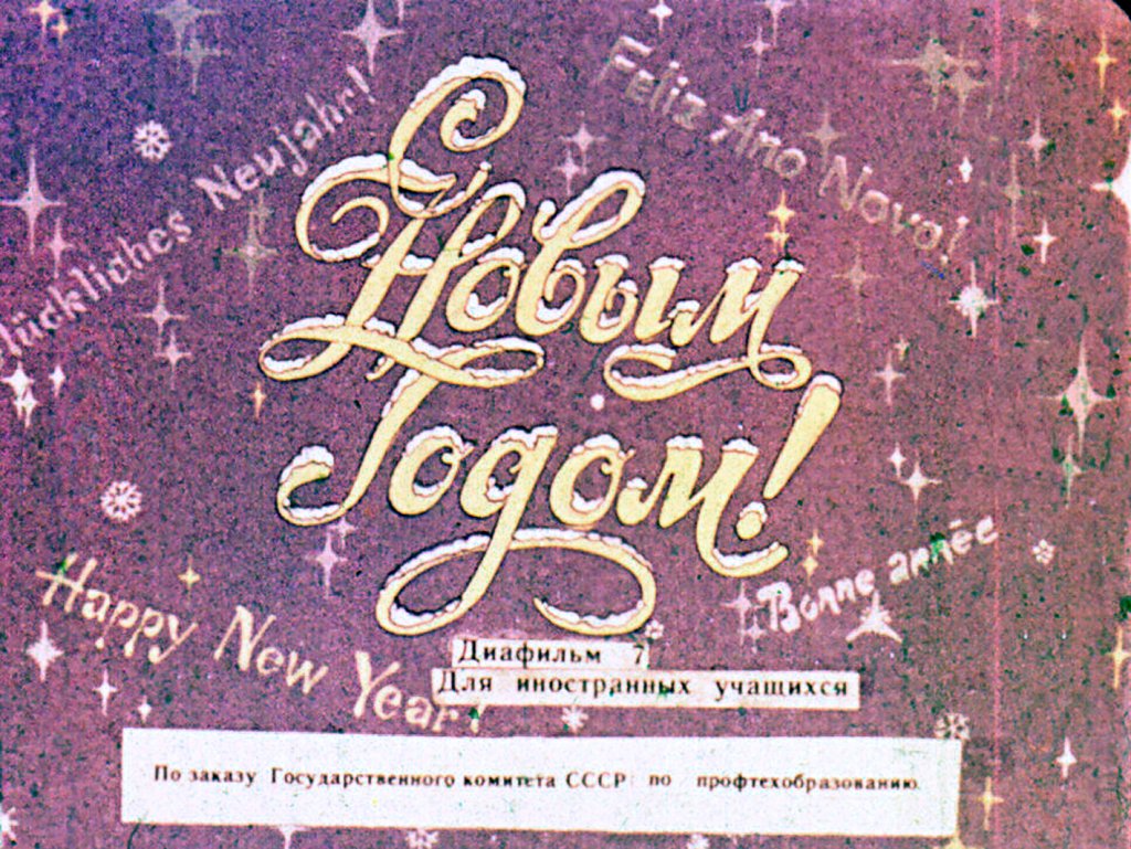 Кадр 1 диафильма «С Новым Годом!»