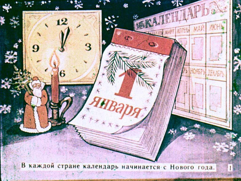 Кадр 2 диафильма «С Новым Годом!»