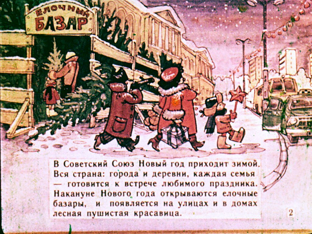 Кадр 3 диафильма «С Новым Годом!»