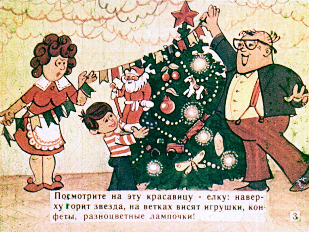 Кадр 4 диафильма «С Новым Годом!»