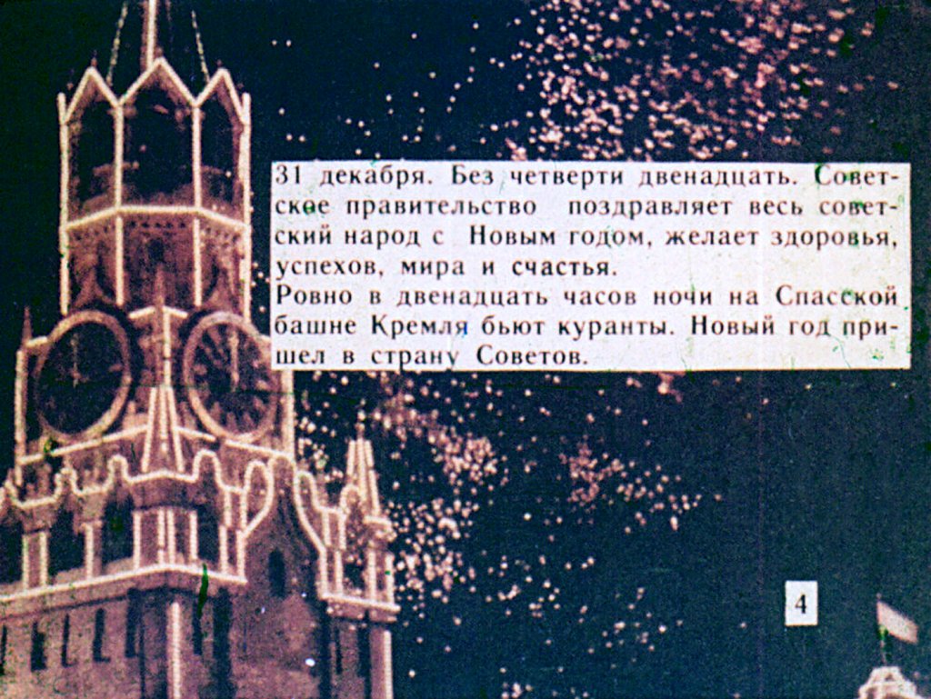 Кадр 5 диафильма «С Новым Годом!»