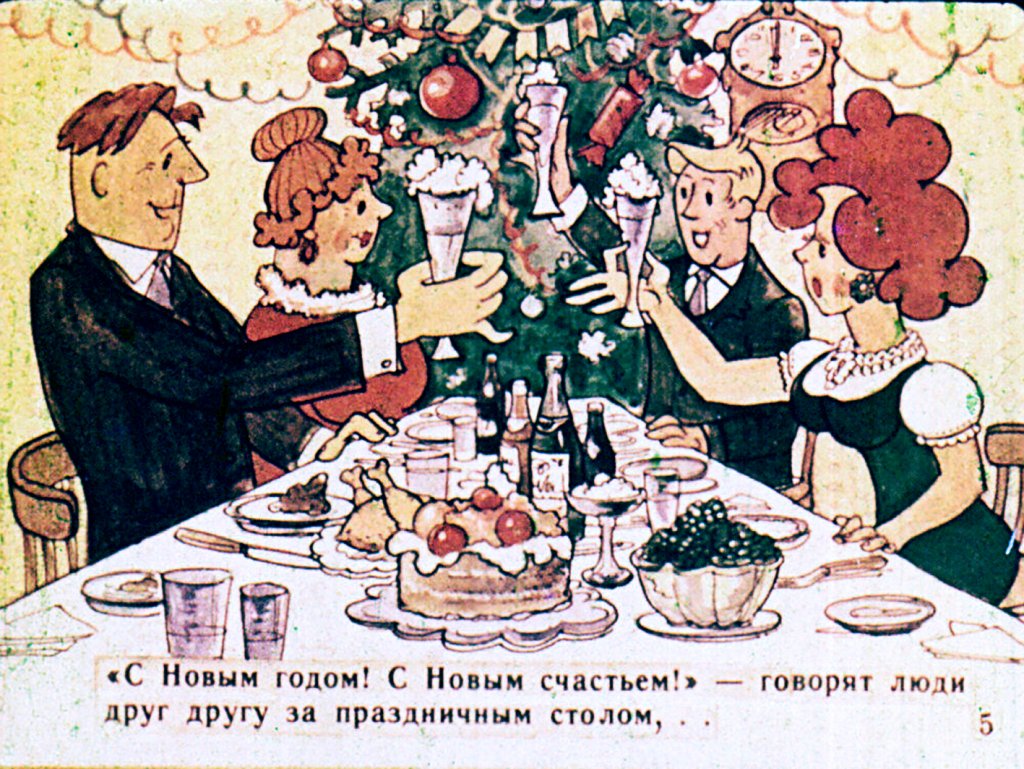 Кадр 6 диафильма «С Новым Годом!»