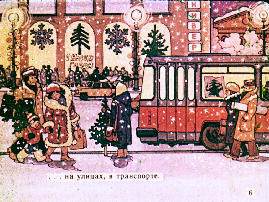 Кадр 7 диафильма «С Новым Годом!»