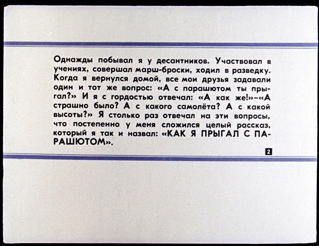 Кадр 2 диафильма «Как я прыгал с парашютом»