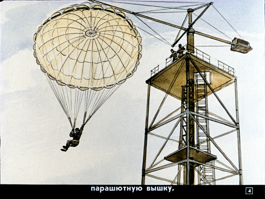 Кадр 4 диафильма «Как я прыгал с парашютом»
