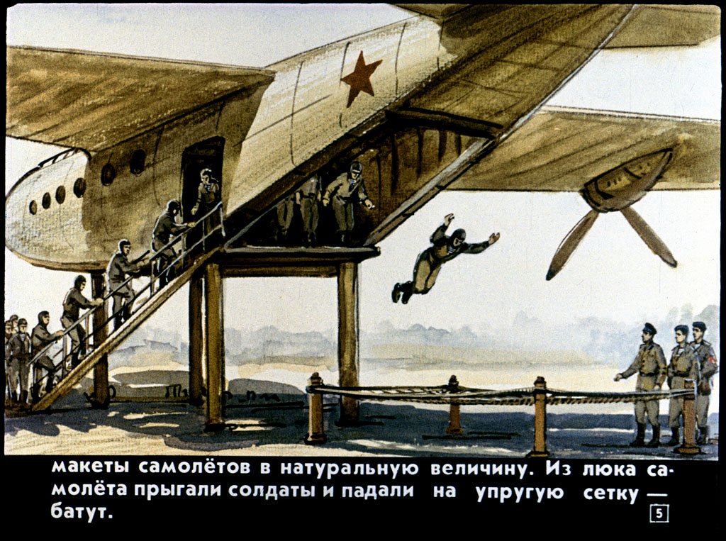 Кадр 5 диафильма «Как я прыгал с парашютом»