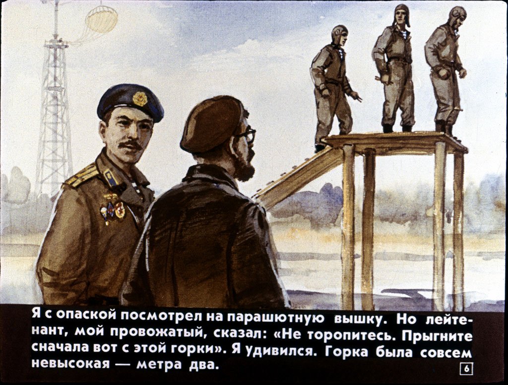 Кадр 6 диафильма «Как я прыгал с парашютом»