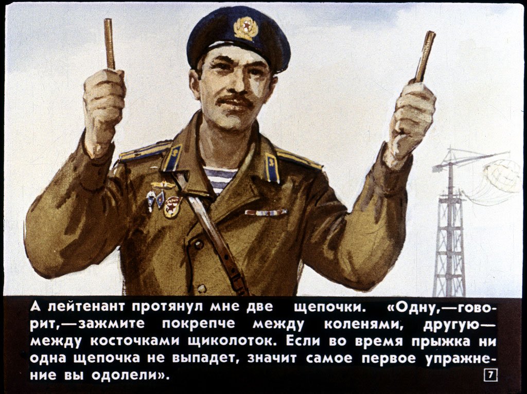 Кадр 7 диафильма «Как я прыгал с парашютом»