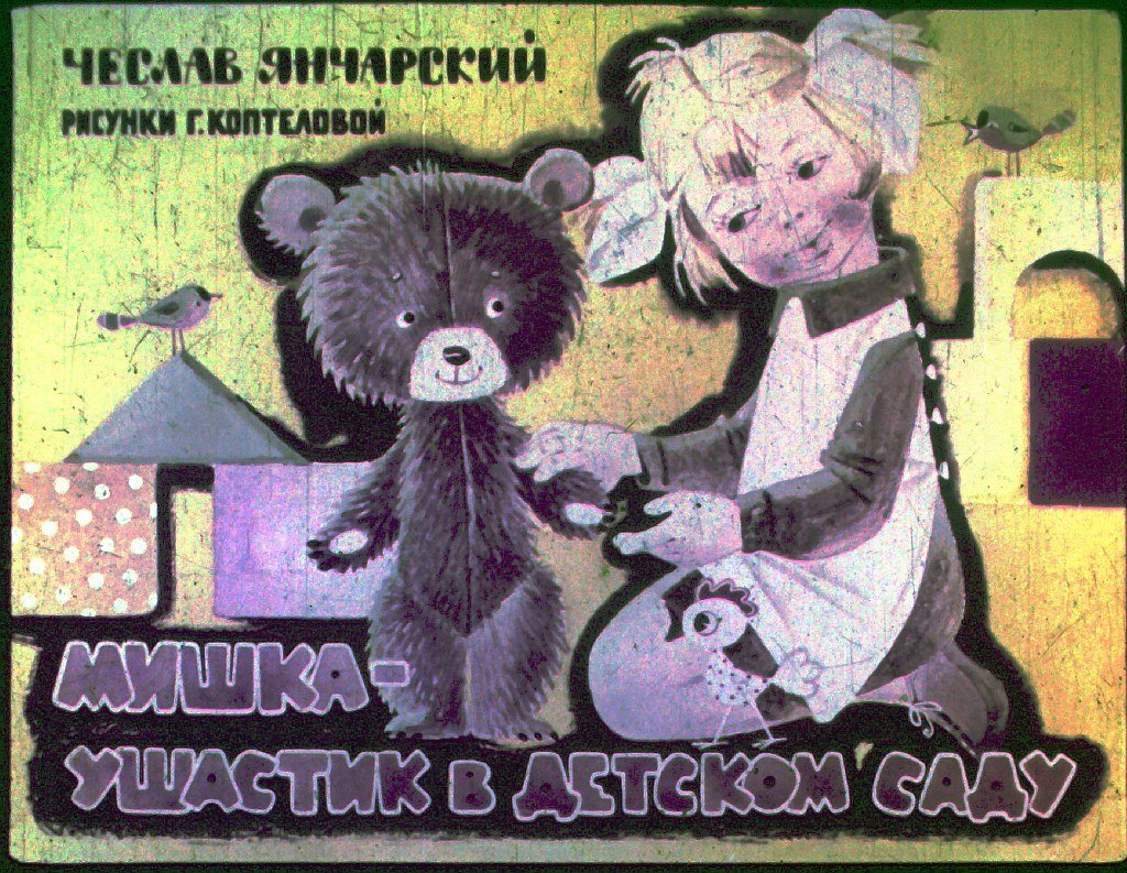 Кадр 1 диафильма «Мишка - Ушастик в детском саду»