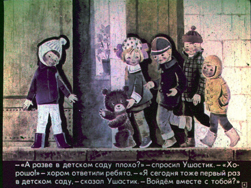 Кадр 4 диафильма «Мишка - Ушастик в детском саду»