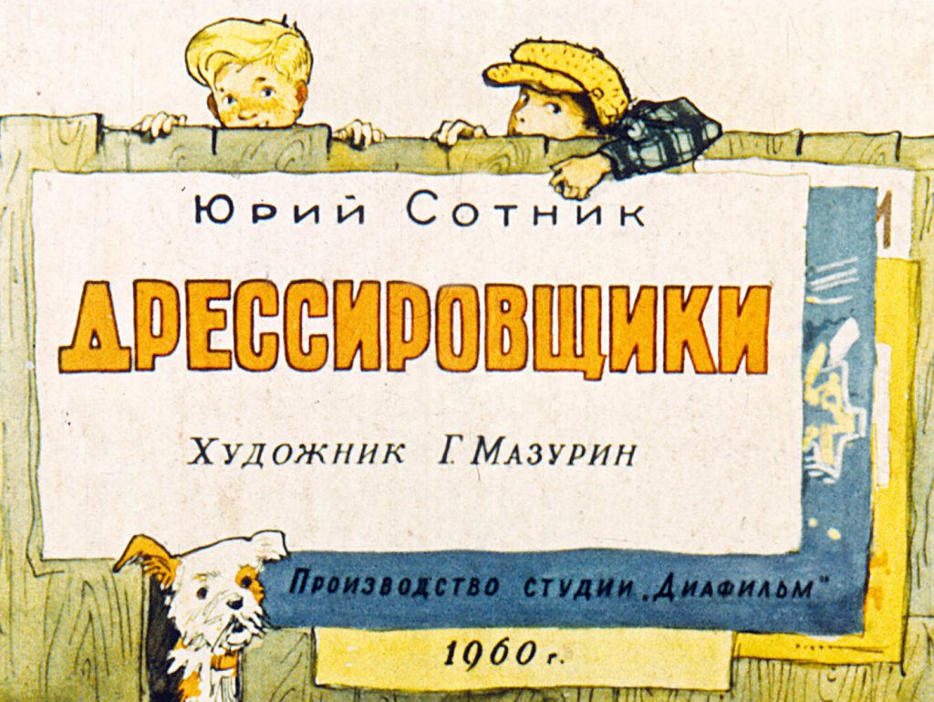 Кадр 1 диафильма «Дрессировщики»