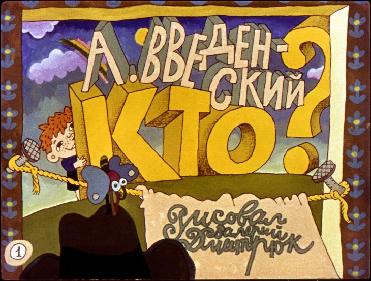 Кадр 1 диафильма «Кто?»