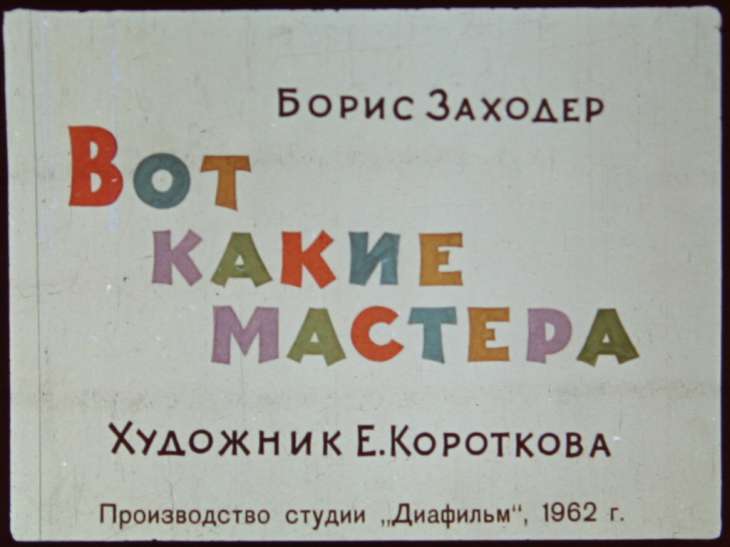 Кадр 1 диафильма «Вот такие мастера»