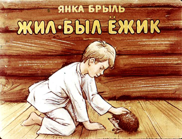 Кадр 1 диафильма «Жил-был ежик»