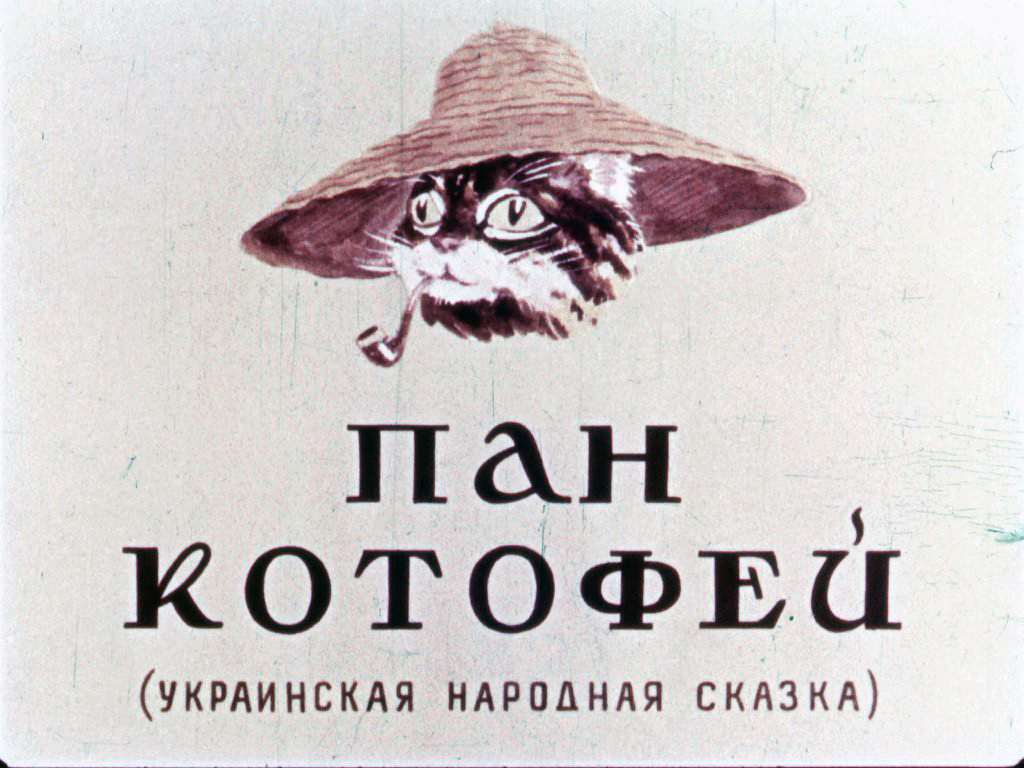 Кадр 1 диафильма «Пан Котофей»