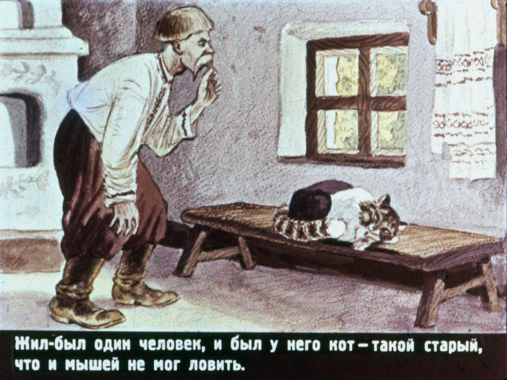 Кадр 3 диафильма «Пан Котофей»
