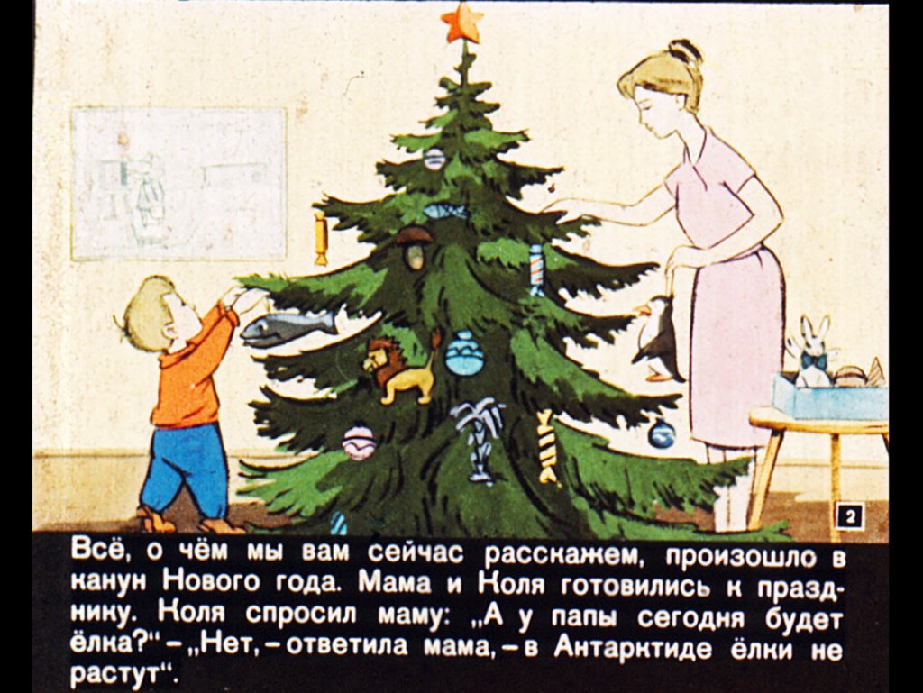 Кадр 2 диафильма «Новогоднее путешествие»