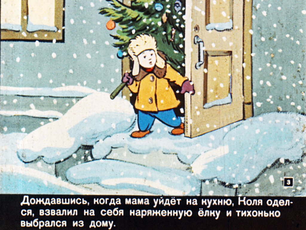 Кадр 3 диафильма «Новогоднее путешествие»