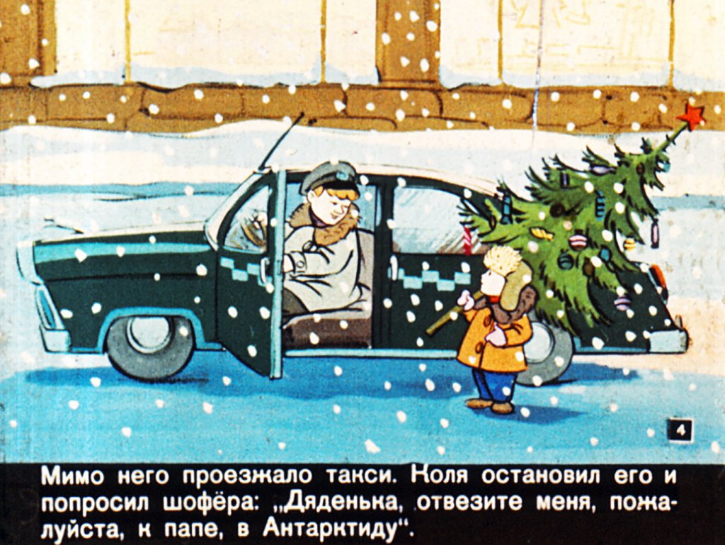Кадр 4 диафильма «Новогоднее путешествие»