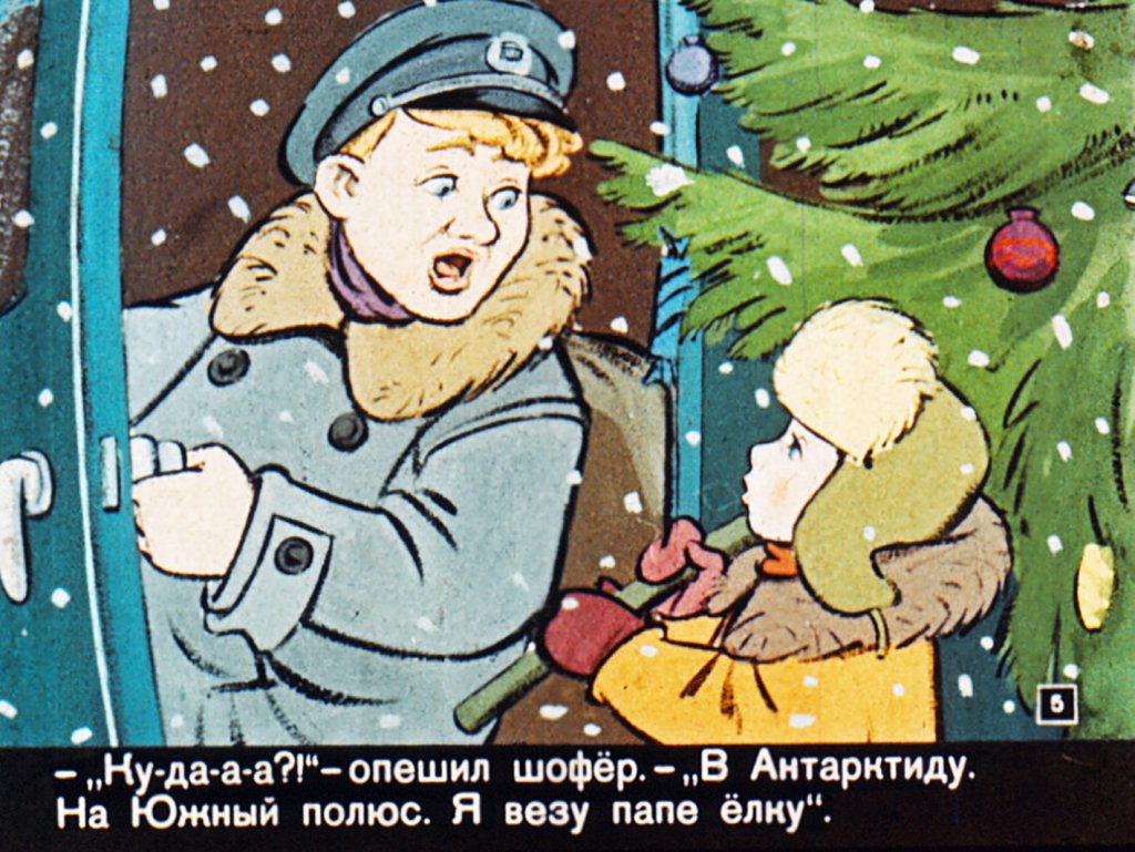 Кадр 5 диафильма «Новогоднее путешествие»