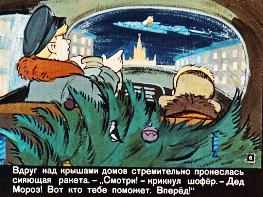 Кадр 6 диафильма «Новогоднее путешествие»