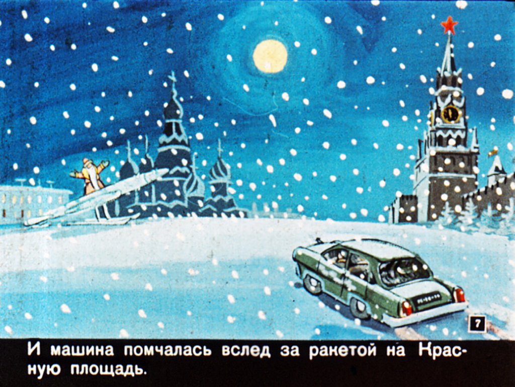 Кадр 7 диафильма «Новогоднее путешествие»