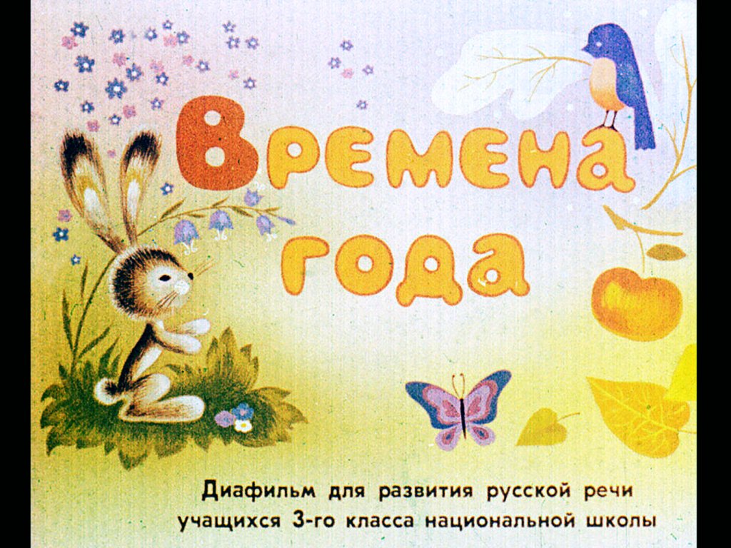 Кадр 1 диафильма «Времена года»
