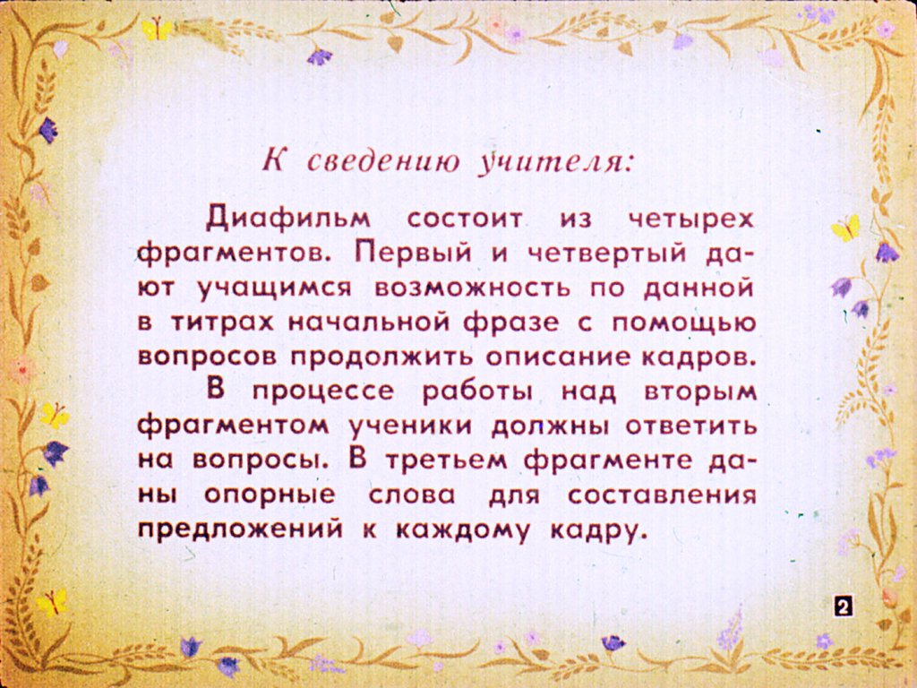 Кадр 2 диафильма «Времена года»
