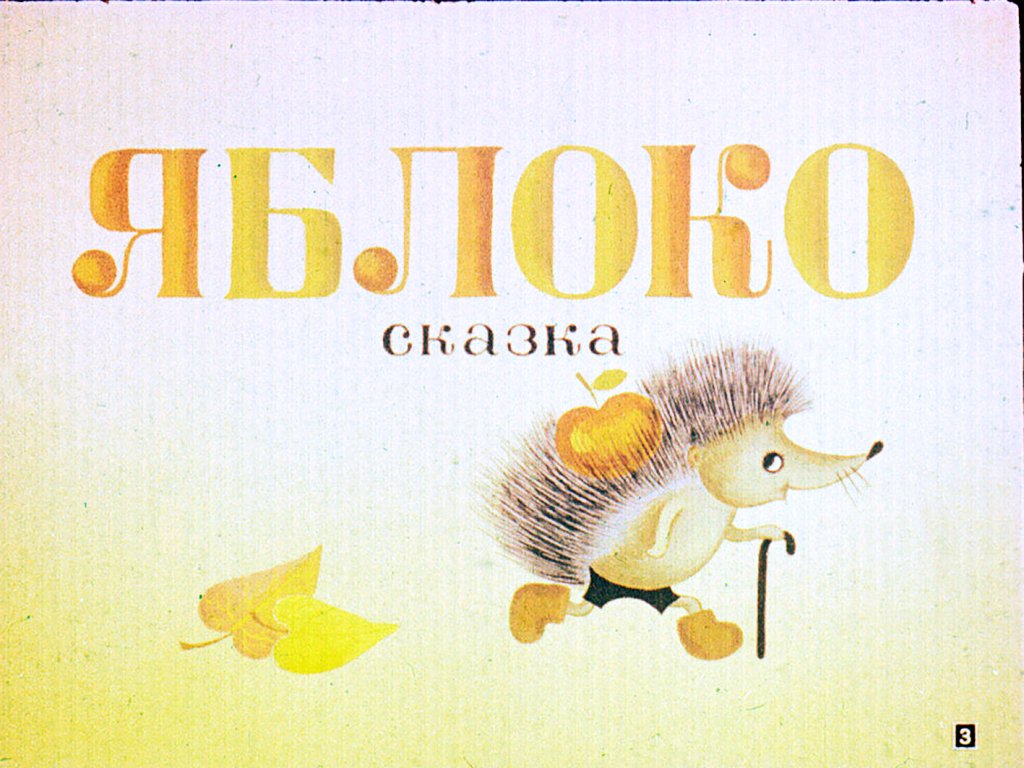 Кадр 3 диафильма «Времена года»