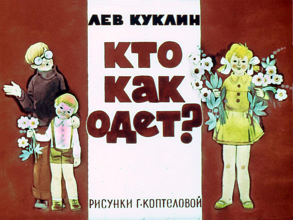 Кадр 1 диафильма «Кто как одет?»