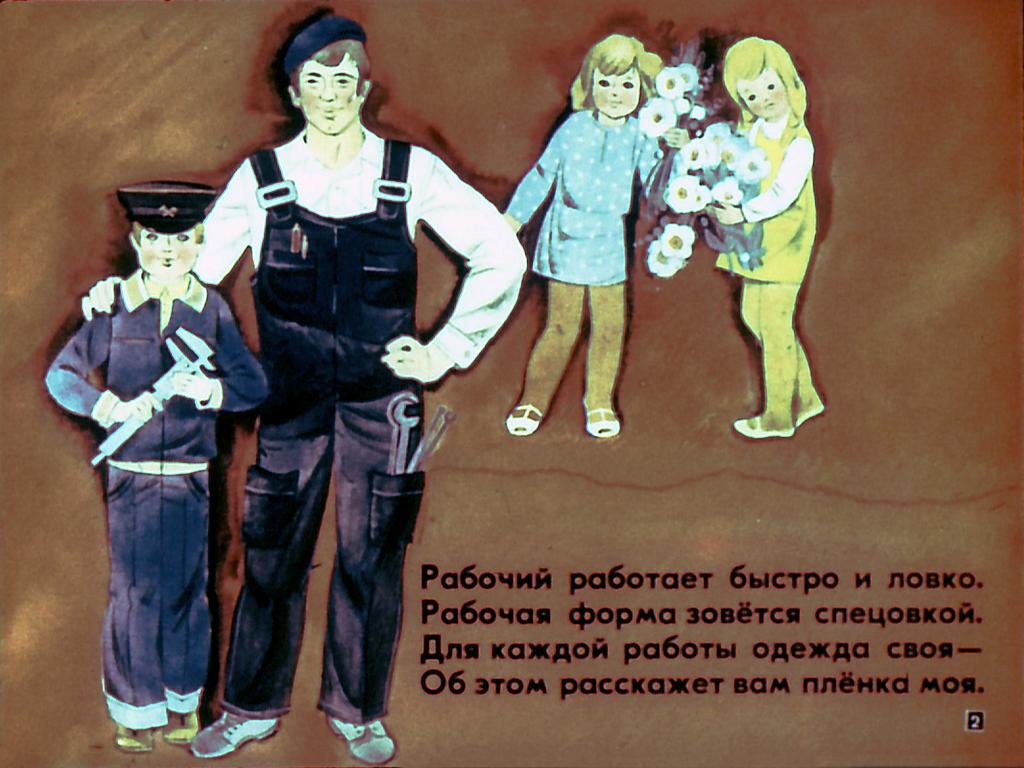 Кадр 2 диафильма «Кто как одет?»