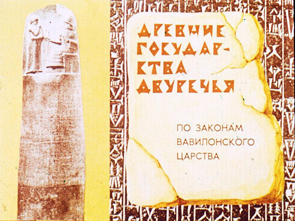 Кадр 1 диафильма «Древние государства Двуречья»