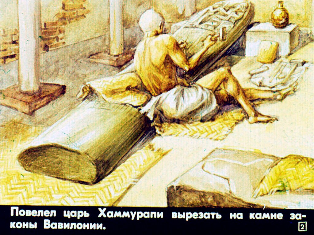 Кадр 2 диафильма «Древние государства Двуречья»