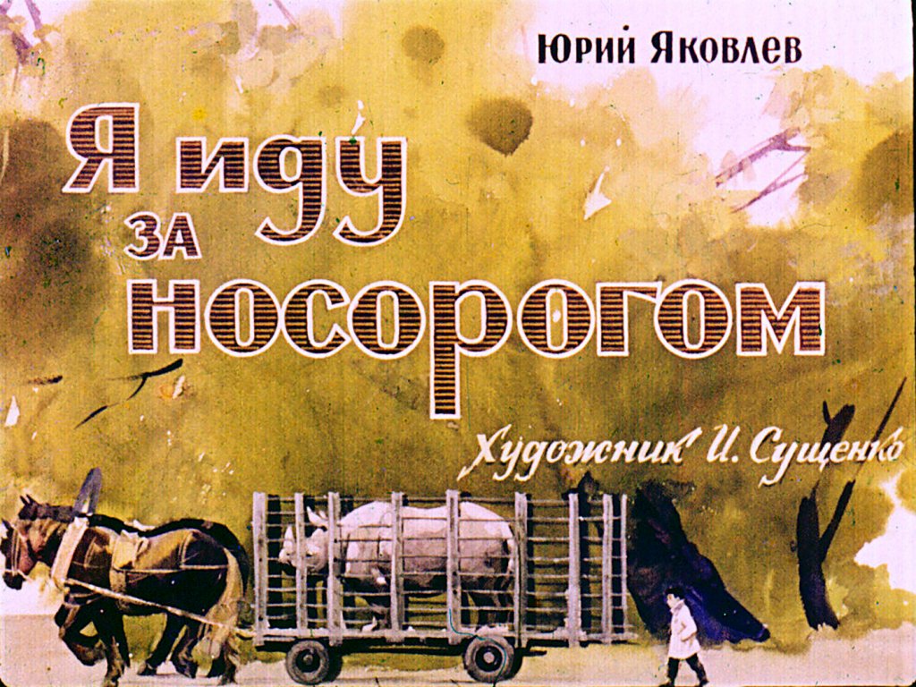Кадр 1 диафильма «Я иду за носорогом»