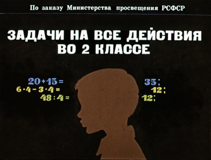 Кадр 1 диафильма «Задачи на все действия во 2 классе»