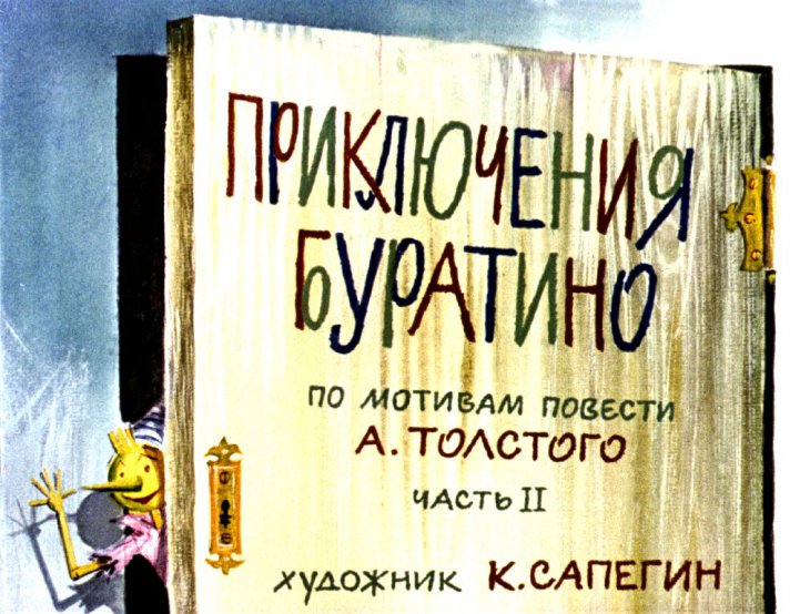 Кадр 1 диафильма «Приключения Буратино. Часть 2»