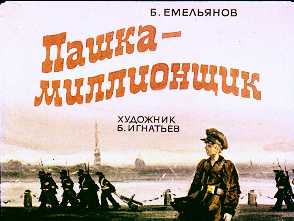 Кадр 1 диафильма «Пашка-миллионщик»