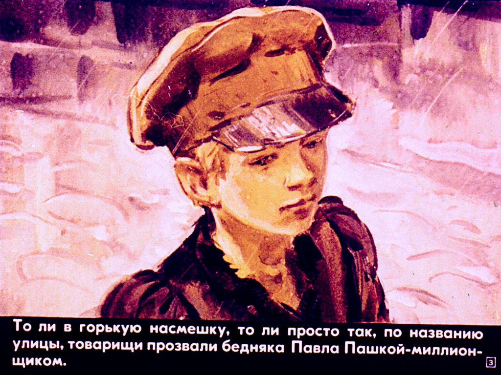 Кадр 3 диафильма «Пашка-миллионщик»