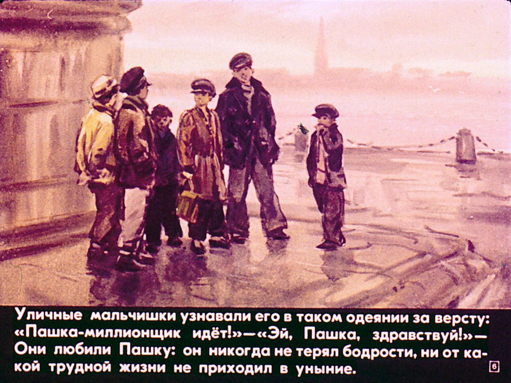 Кадр 6 диафильма «Пашка-миллионщик»