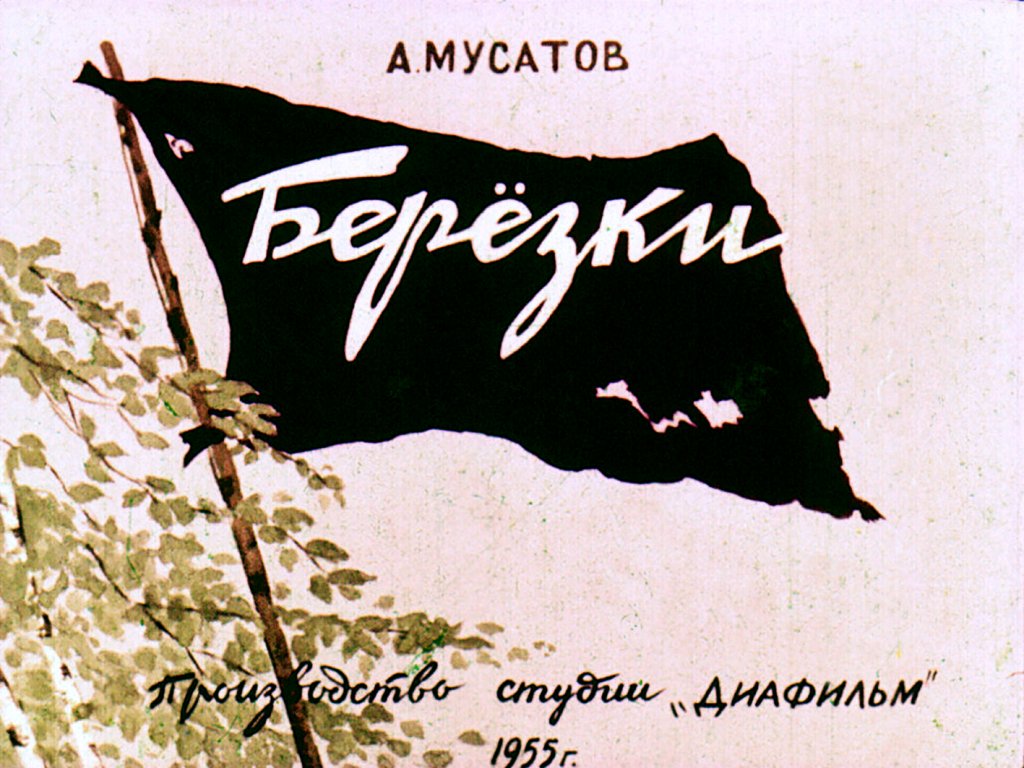 Кадр 1 диафильма «Березки»