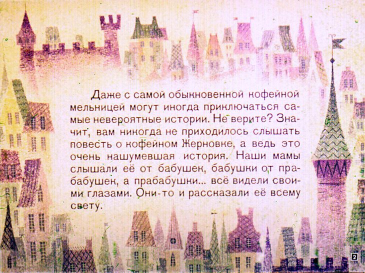 Кадр 1 диафильма «Жерновок»
