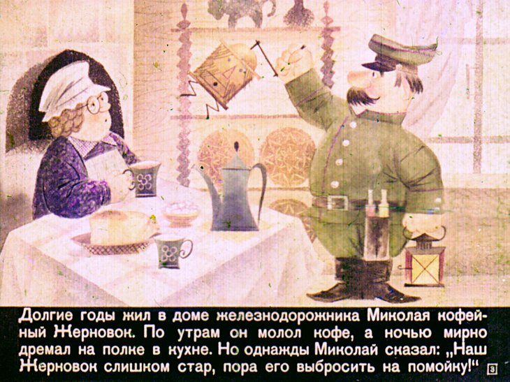 Кадр 2 диафильма «Жерновок»