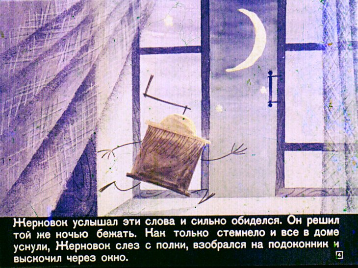 Кадр 3 диафильма «Жерновок»
