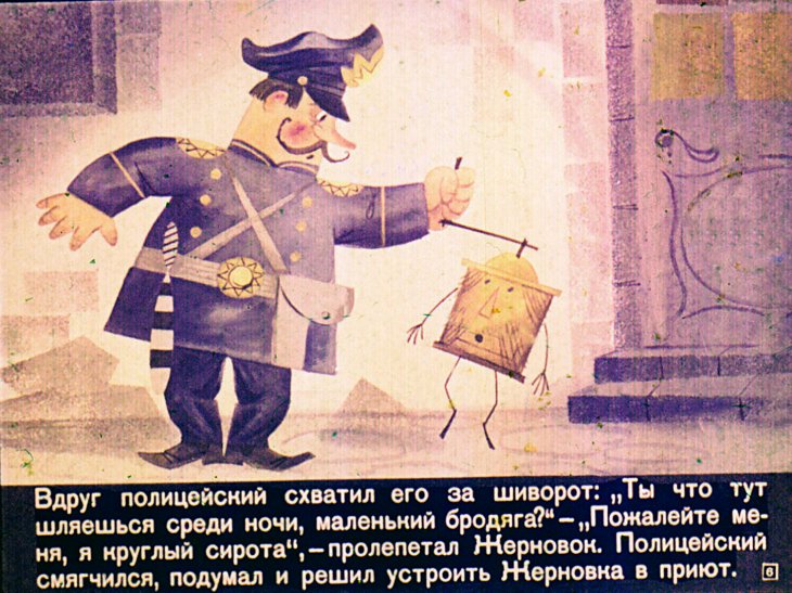 Кадр 5 диафильма «Жерновок»