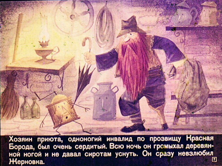 Кадр 6 диафильма «Жерновок»