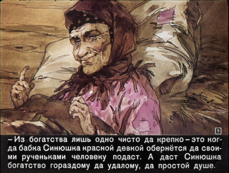 Кадр 5 диафильма «Синюшкин колодец»