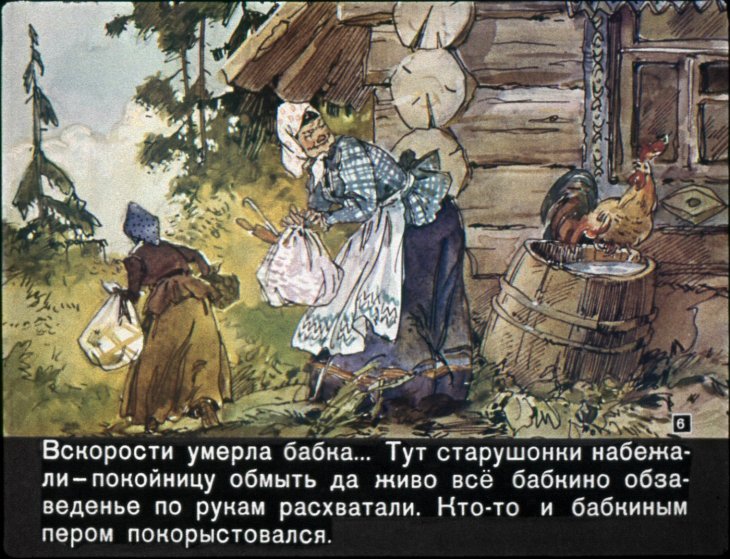 Кадр 6 диафильма «Синюшкин колодец»