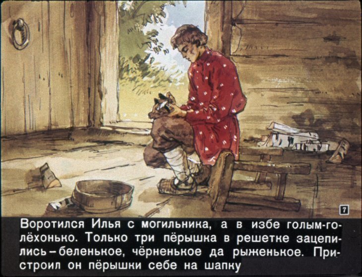 Кадр 7 диафильма «Синюшкин колодец»