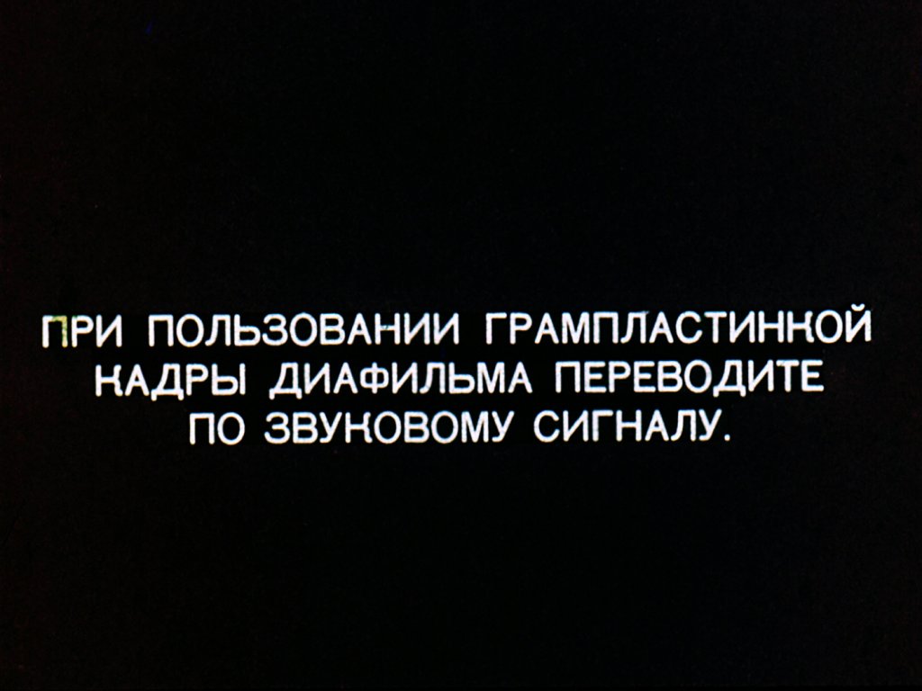 Кадр 1 диафильма «Космические дали»